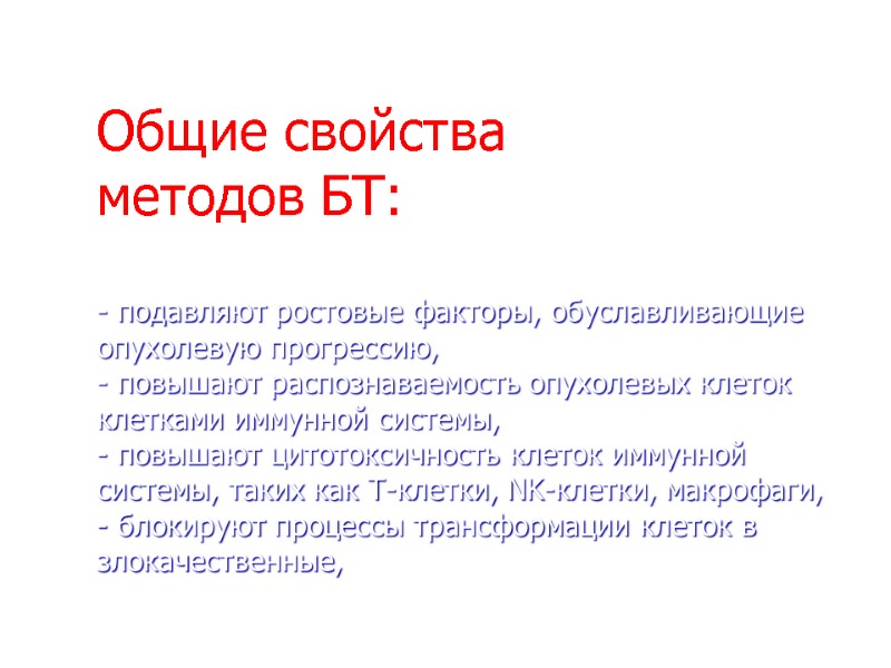 Общие свойства  методов БТ:  - подавляют ростовые факторы, обуславливающие опухолевую прогрессию, -